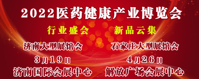 全国医药健康产业暨供应链博览会
