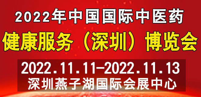 中国国际中医药健康服务（深圳）博览会