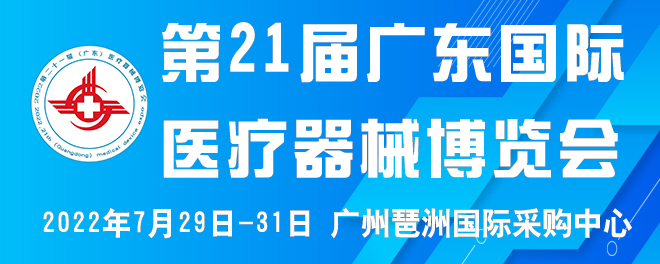 第二十一届（广东）国际医疗器械博览会