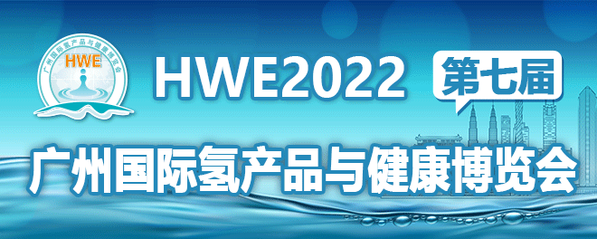 广州国际氢产品与健康博览会