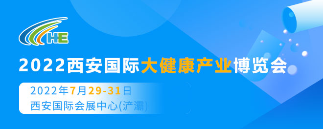 西安大健康产业博览会