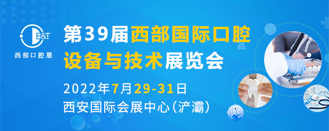 西部国际口腔设备与技术展览会