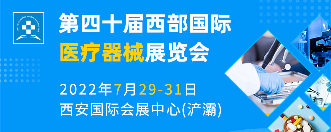 西部国际医疗器械