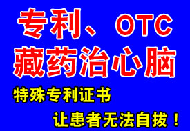 藏药OTC981