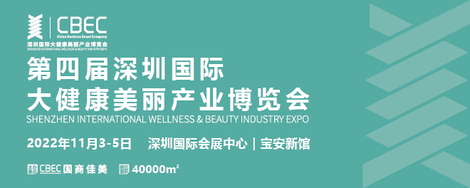 深圳国际大健康美丽产业博览会