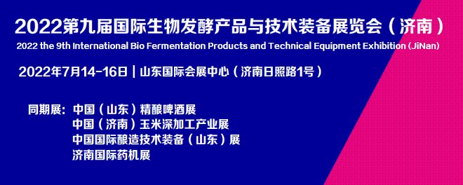 国际生物发酵产品与技术装备展览会