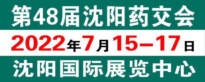 沈阳药交会