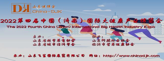 济南国际大健康产业博览会
