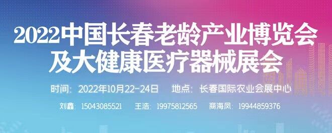 老龄产业博览会及大健康医疗器械展会