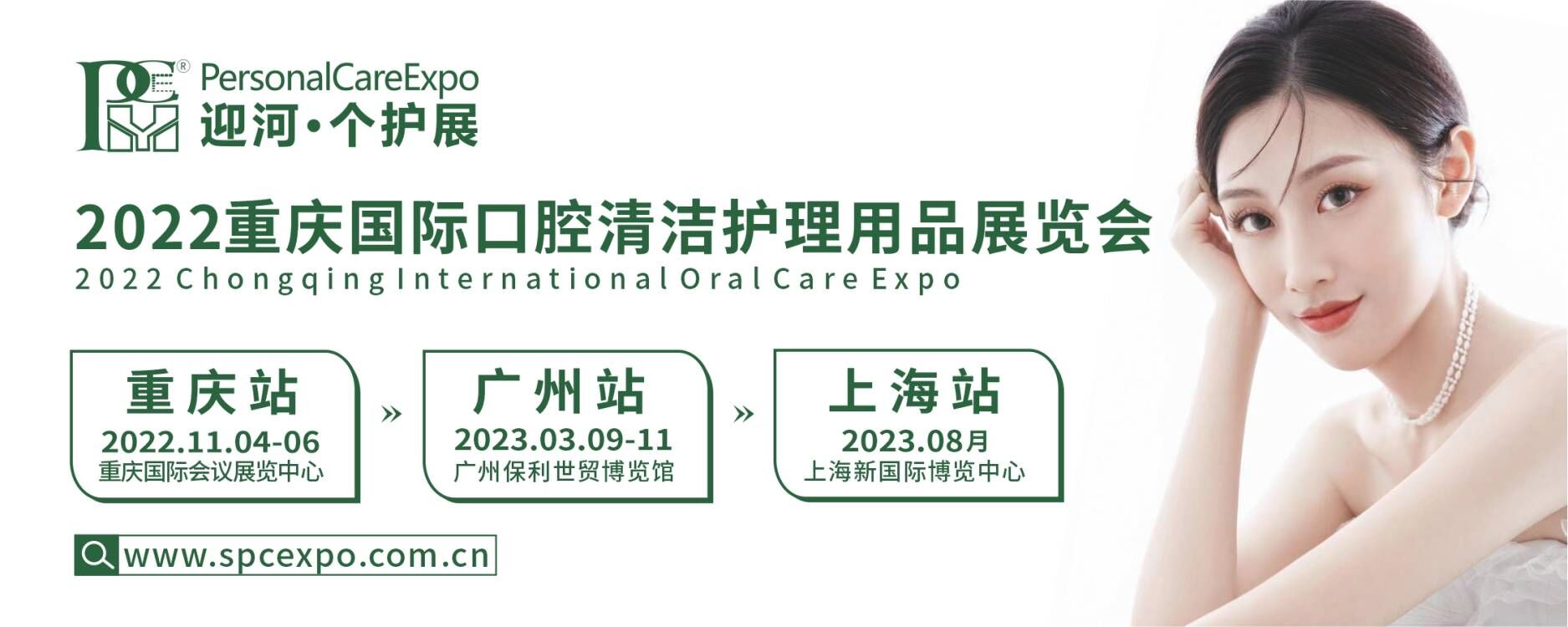 重庆国际口腔清洁护理用品展览会