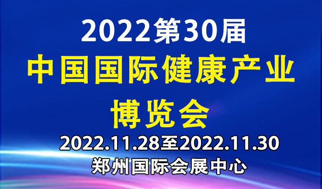 中国国际健康产业博览会