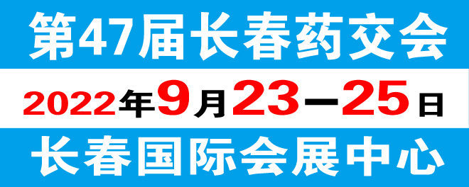 第四十七届长春药品