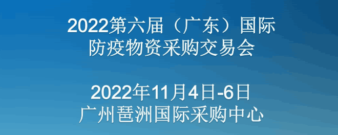 国际防疫物资采购交易会