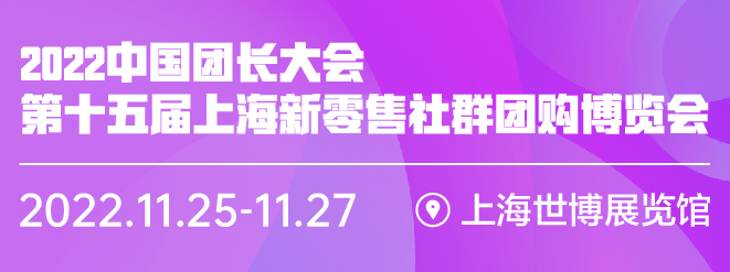 上海新零售社群团购博览会