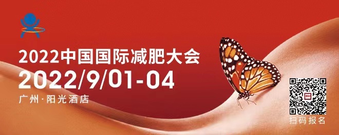 中国国际减肥大会