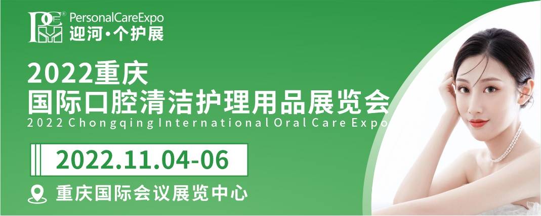 重庆国际口腔清洁护理用品展览会