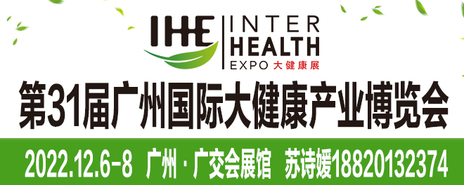 广州国际大健康产业博览会