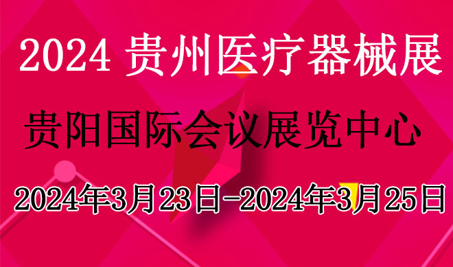 2024贵州医疗器械展