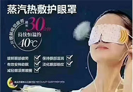蒸汽热敷护眼罩