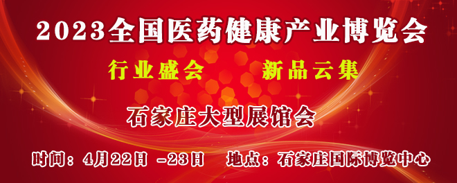 全国医药健康产业博览会