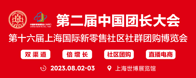 上海国际新零售社区社群团购博览会
