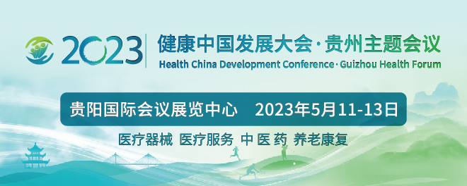 中国发展大会·贵州主题会议