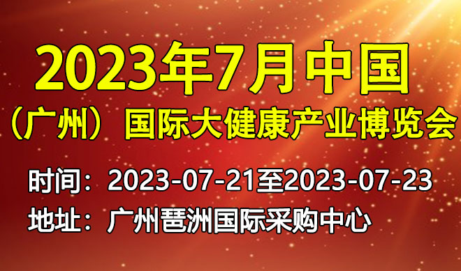 （广州）国际大健康产业博览会