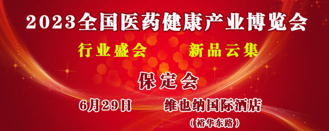 全国医药健康产业博览会