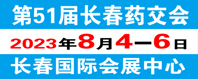 第51届长春药交会