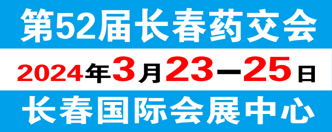 第52届长春药交会