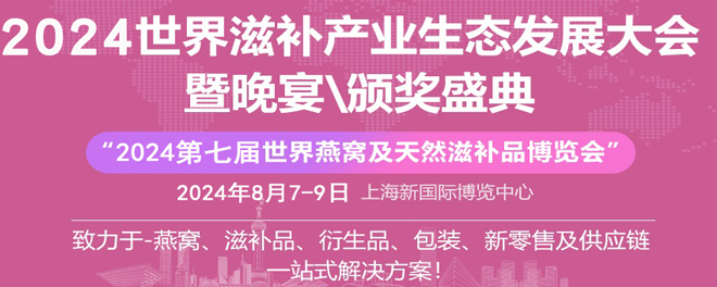 第七届世界燕窝及天然滋补品博览会