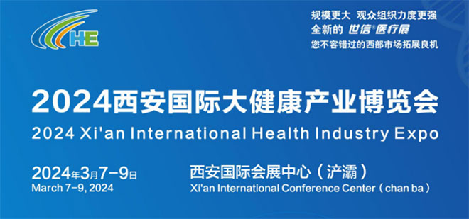 西安国际大健康产业博览会