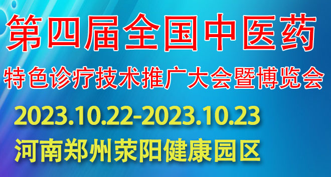 中医药特色诊疗技术推广大会暨博览会