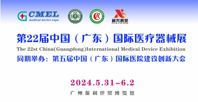 第二十二届（广东）国际医疗器械博览会