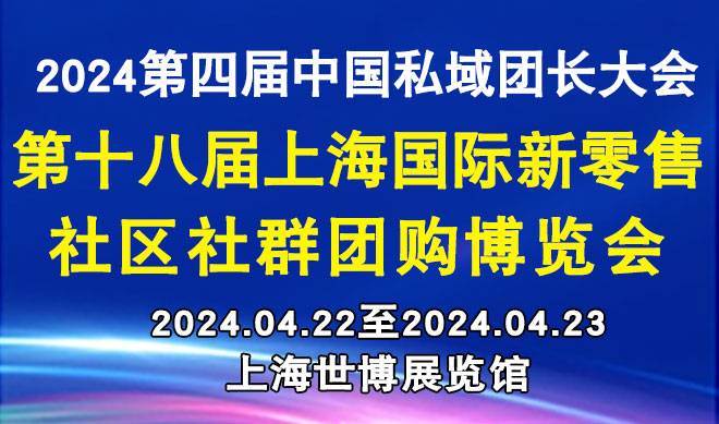 上海国际新零售社区社群团购博览会