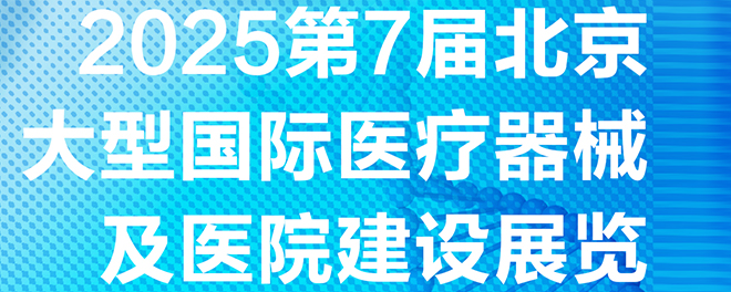 北京国际医疗器械及医院建设展览会