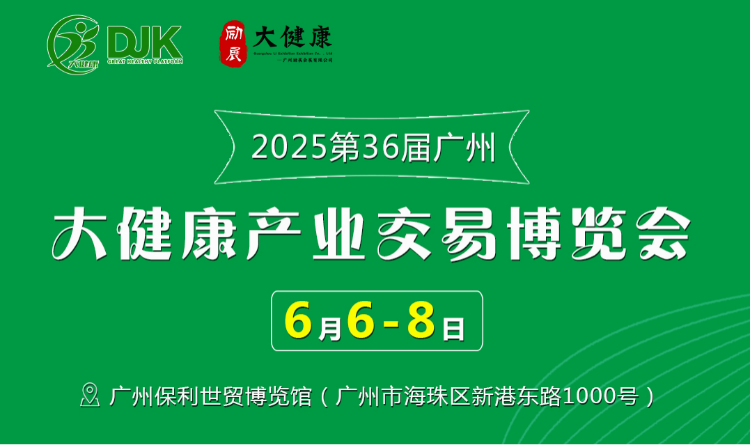 中国（广州）大健康产业交易博览会