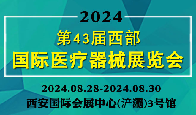 西部国际医疗器械展览会