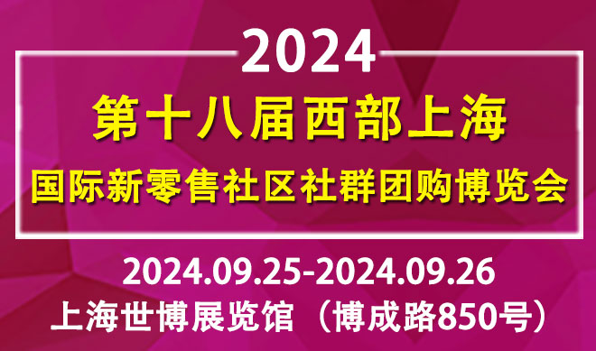 上海国际新零售社区社群团购博览会