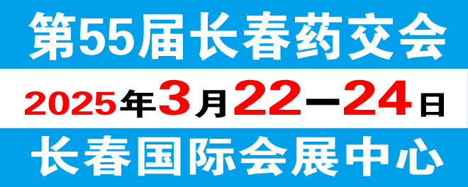 第55届长春药交会