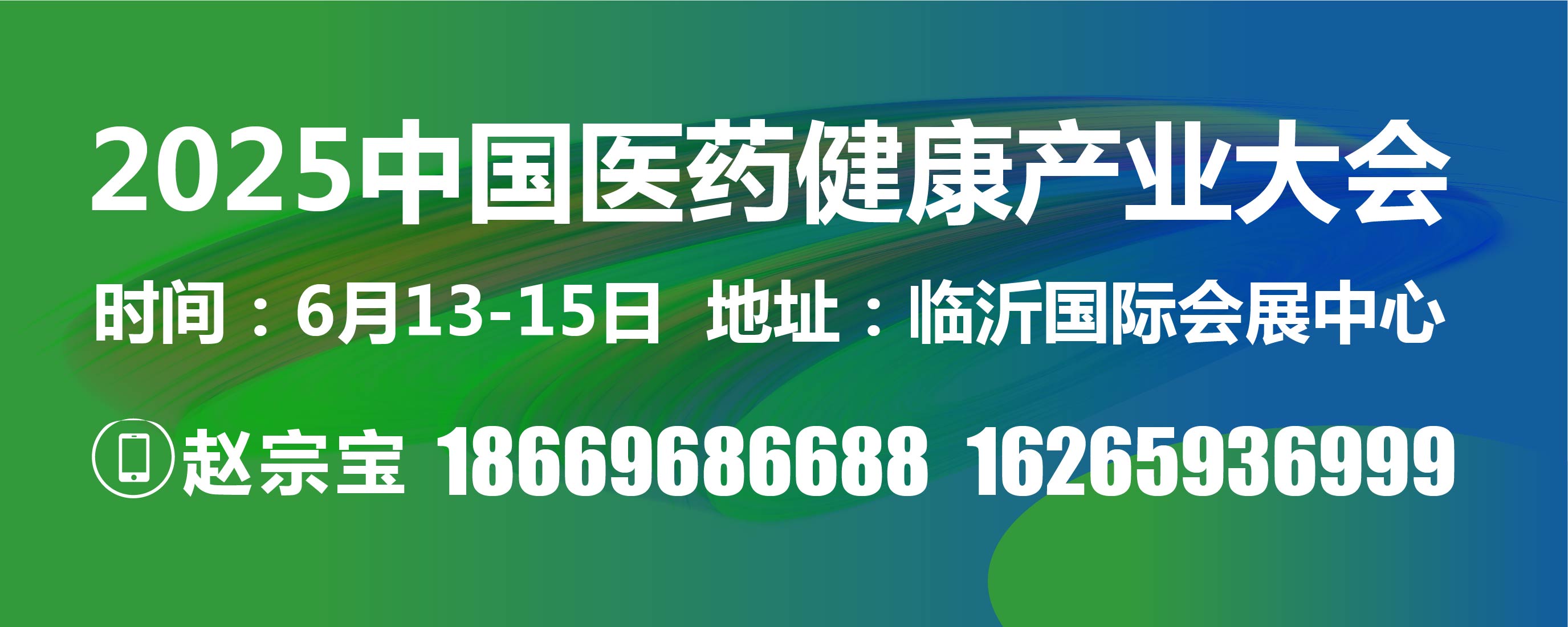 临沂医药健康产业博览会