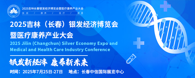 银发经济博览会暨医疗康养产业大会