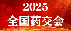 青岛药交会