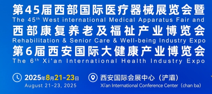 西部国际医疗器械展览会暨