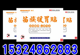 苗族暖胃貼