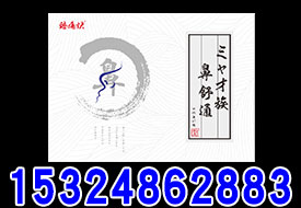 苗族鼻舒通