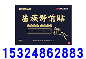 新白馬寺苗族舒前貼