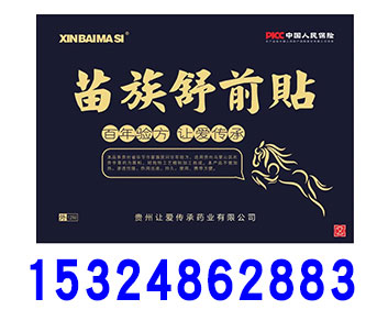 新白馬寺苗族舒前貼