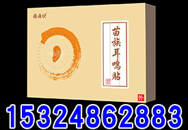 苗族耳鳴貼