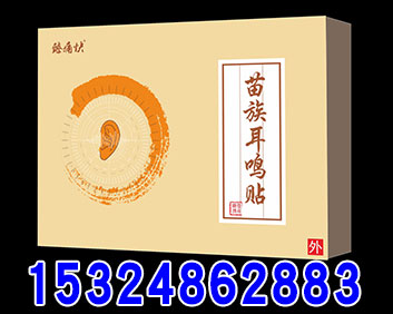 苗族耳鳴貼